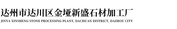 达州市达川区金垭新盛石材加工厂